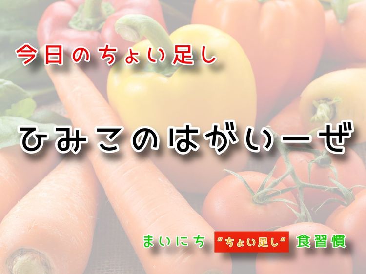 10月２日の“ちょい足し”：ひみこのはがいーぜ