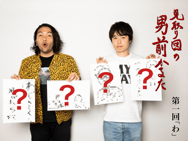 見取り図の男前かるた　第一回　「わ」