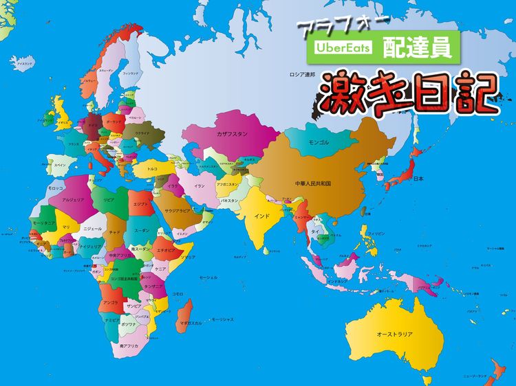 注文者急上昇中!?  ウーバーイーツで食べる世界の料理
