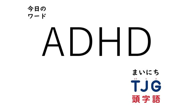 ２月20日のワード：ＡＤＨＤ(エーディーエイチディー)
