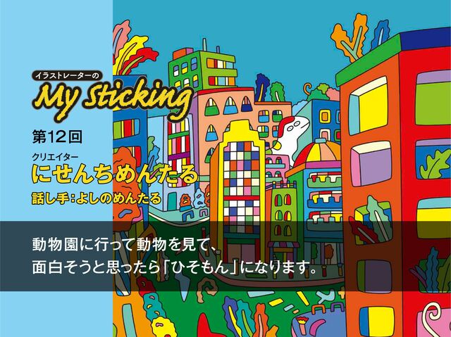 「動物の形って面白い」にせんちめんたるが作り出す“ひそもん”誕生の秘密