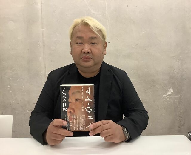 「自分としては『遺書』のつもりで書いた」ハチミツ二郎が初の自伝について語る