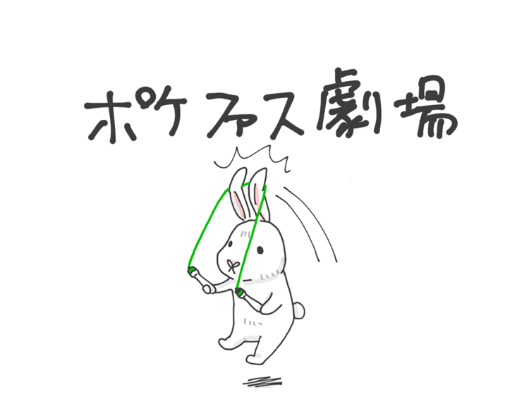第３回 「うさぎとび」