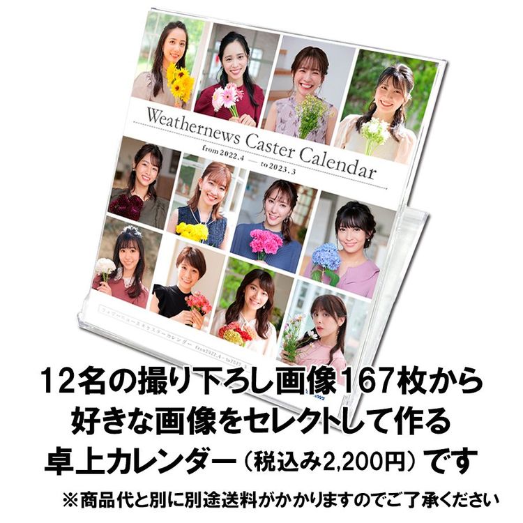 ウェザーニュースキャスターカレンダー2023 卓上