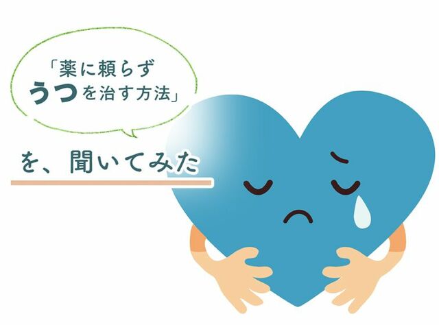 「うつはこころの骨折」持続性のあるリハビリが必要