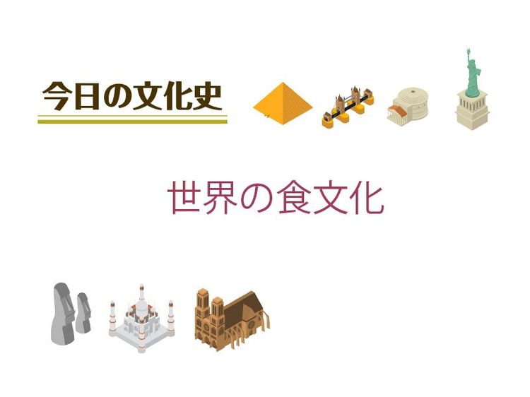 6月29日の文化:世界の食文化