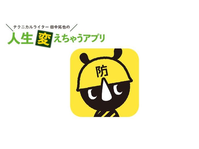 いざというときに役に立つ！「東京都防災アプリ」で災害対策
