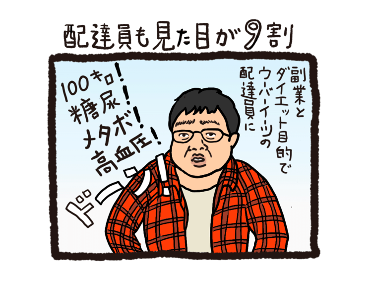第１回「配達員も見た目が９割」