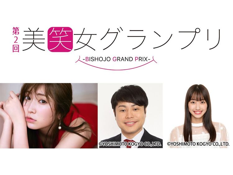 ノンスタ 井上やNMB吉田朱里らが応援サポータに! 『美笑女グランプリ』第2回開催