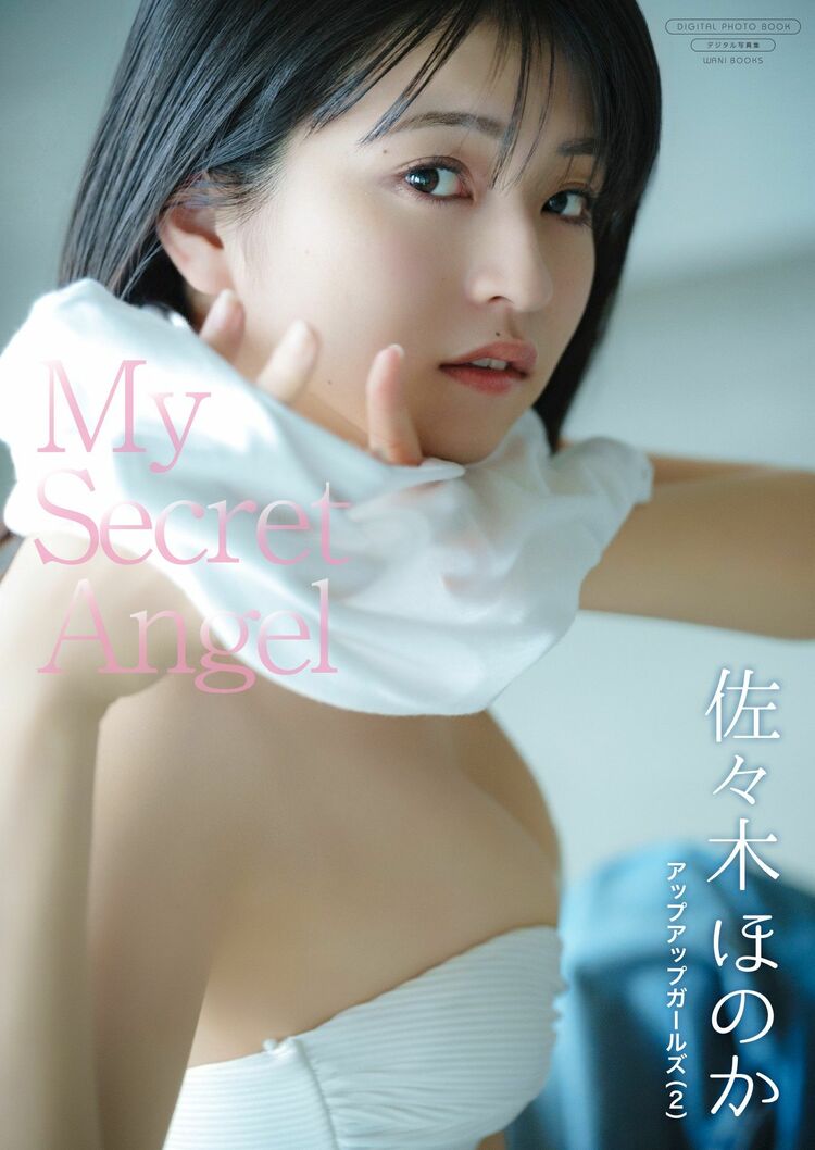 佐々木ほのか 天真爛漫な正統派美少女アイドル・佐々木ほのかが最新デジタル写真集を発売!! | WANI BOOKS NewsCrunch（ニュースクランチ）