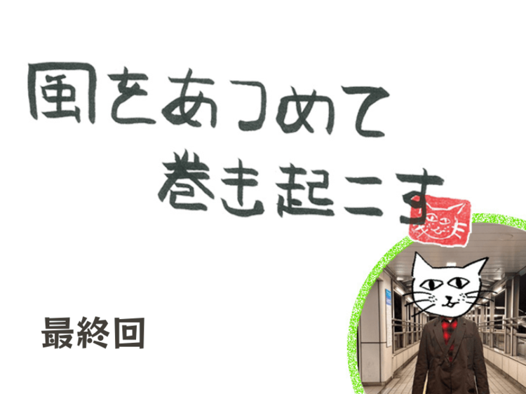 第118回　風のファイナル！