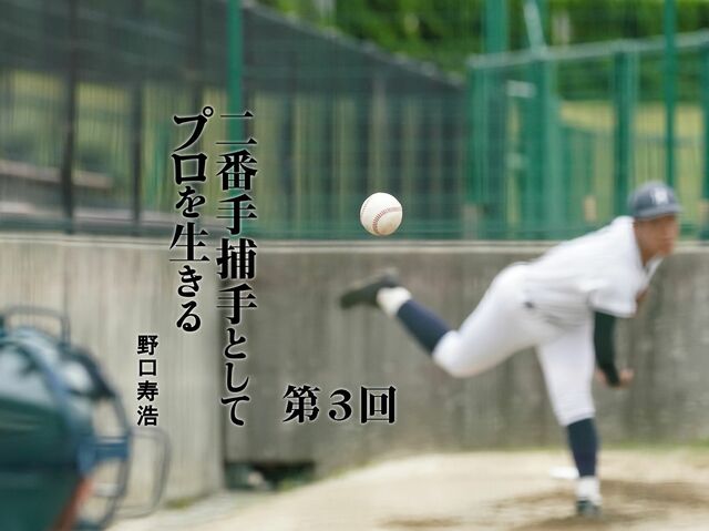 ブルペンに呼び出しがかかって代走へ！ 「二番手捕手」への道は超ハード