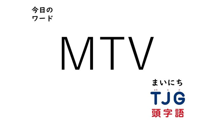 3月31日のワード:MTV(エムティービー)