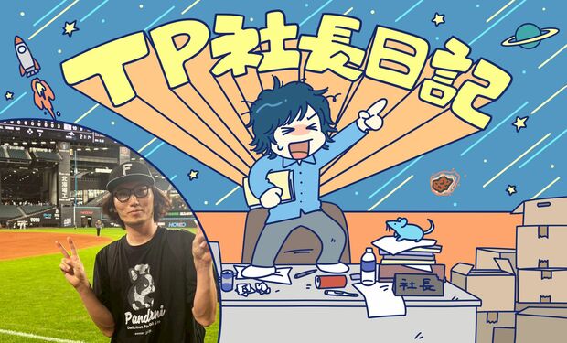 TP社長日記その34  北海道日本ハムファイターズから学ぶ“できっこないをやらなくちゃ”