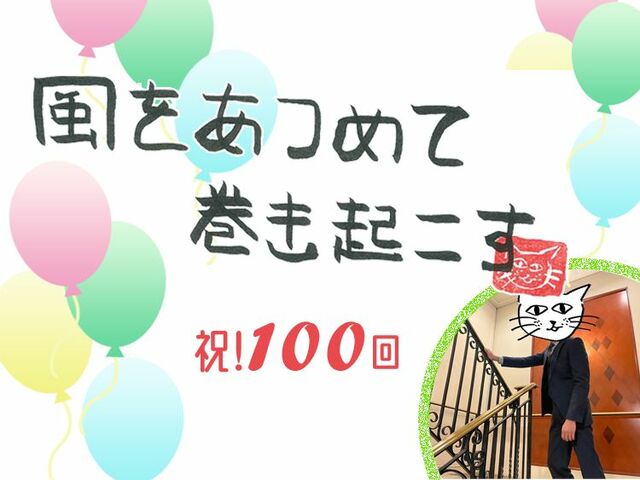 第100回　祝100回！の風が吹く