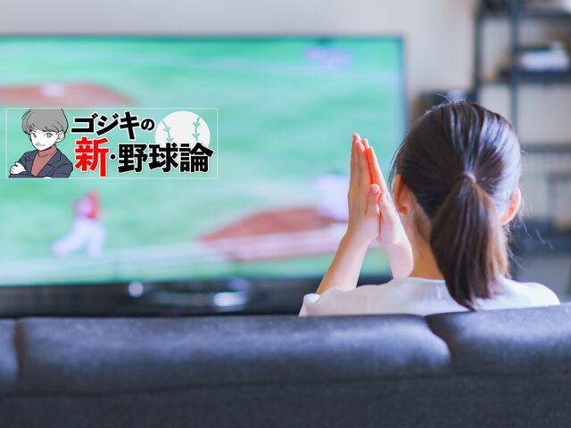 映像のほうが細かいところは見やすい？ 野球著作家・ゴジキ氏が語る野球観戦論