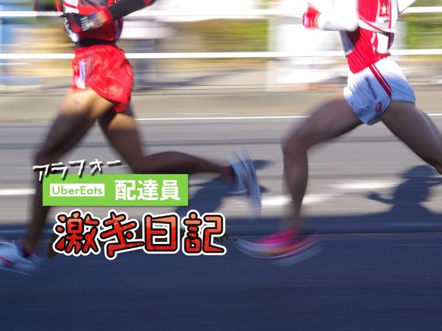 ウーバー配達員VS箱根駅伝。絶対に負けられない戦いがそこにあった！
