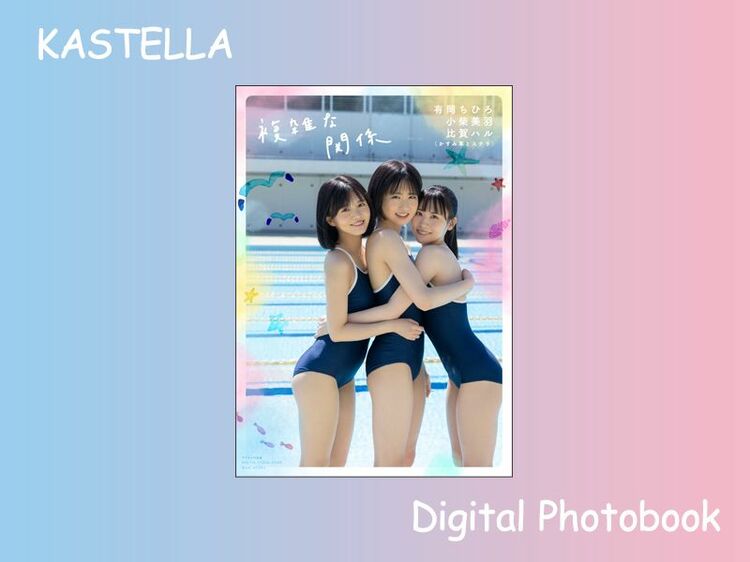 かすみ草とステラ 有岡ちひろ・小柴美羽・比賀ハル 3人揃ったデジタル写真集が配信!!