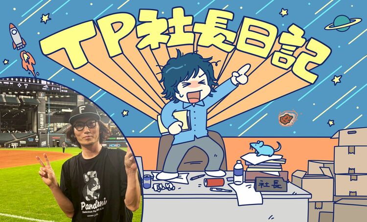 北海道日本ハムファイターズから学ぶ“できっこないをやらなくちゃ”