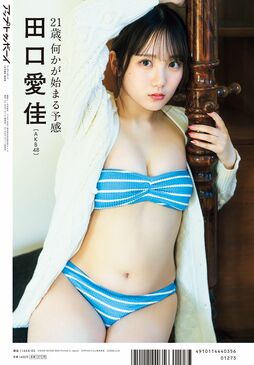 AKB48の中核を担う田口愛佳が水着グラビアで『アップトゥボーイ』限定版の表紙に！