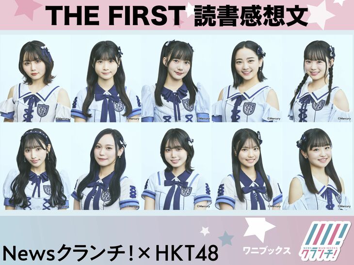 HKT48の朗読へ熱い思いをぶつけろ！　『THE FIRST 読書感想文』！