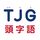一校舎頭字語研究会
