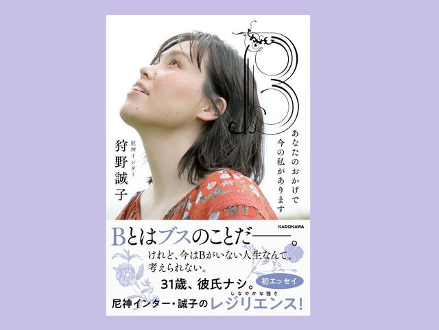 子供のころからＢと言われ続けてきた尼神インター誠子が想いを綴る
