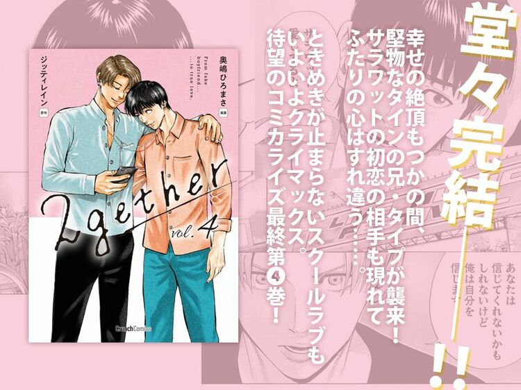 ついに完結！ 甘くて苦い二人のリアルを描いた『2gether4巻』12