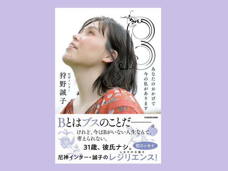 尼神インター 子供のころからＢと言われ続けてきた尼神インター誠子が想いを綴る | WANI BOOKS NewsCrunch（ニュースクランチ）