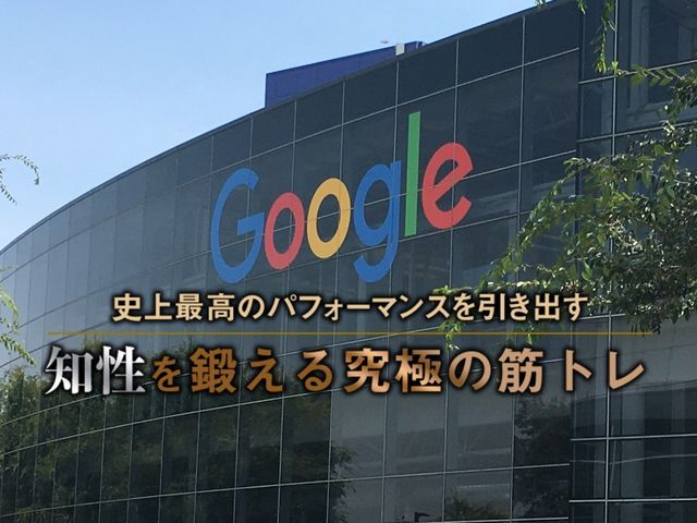 Googleに学ぶ、若手社員こそ積極的に筋トレをしろ！