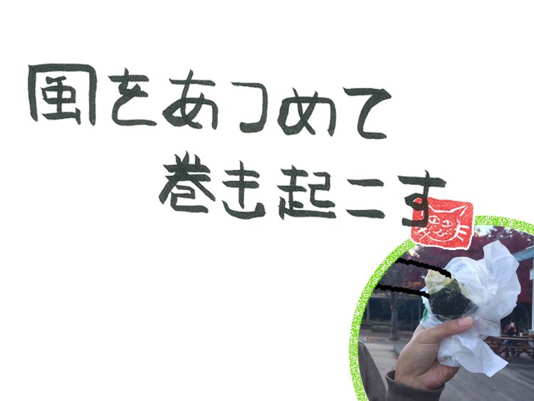 第31回 風のプロフェッショナル