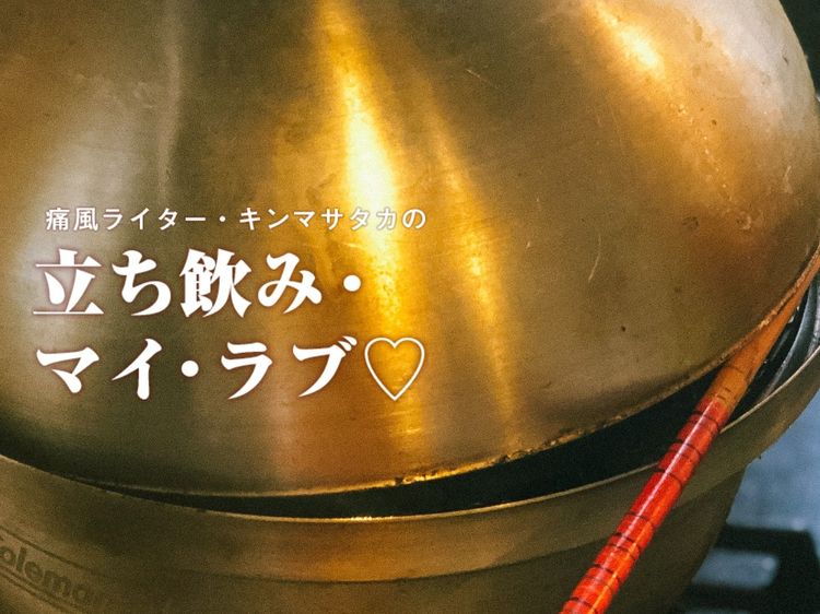 飲んべえ上級者は「巣ごもり燻製」で立って飲む!