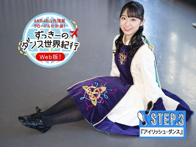 AKB48山内瑞葵が超過酷なダンスに挑戦！ 第８回ずっきーのダンス世界紀行