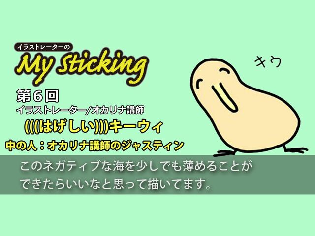 「ネガティブな海を薄めたい」オカリナ講師のジャスティンがキーウィに込める思い