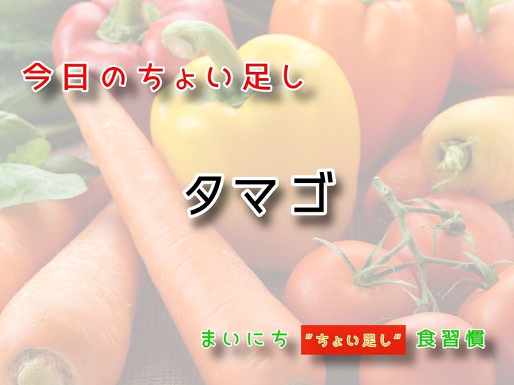 9月30日の“ちょい足し”:タマゴ