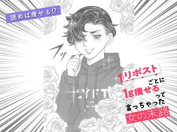 《第21話》1リポストごとに1g痩せるって言っちゃった女の末路 【ダイエットの落とし穴】ドリル女の末路