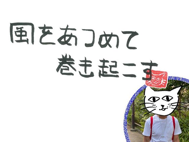 第16回　風のプロデューサー(後編)