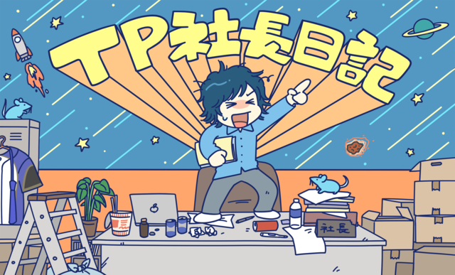 「社長になったはいいものの」