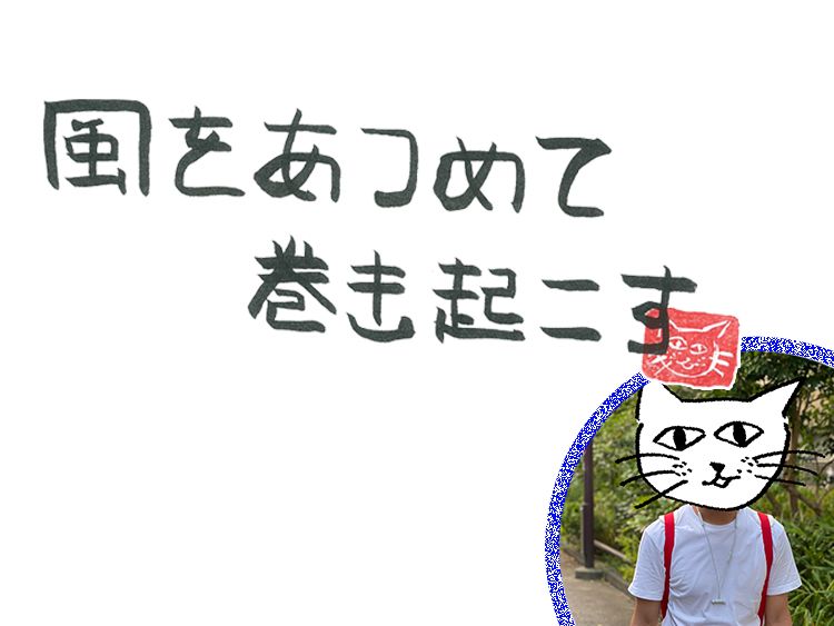 第16回　風のプロデューサー(後編)