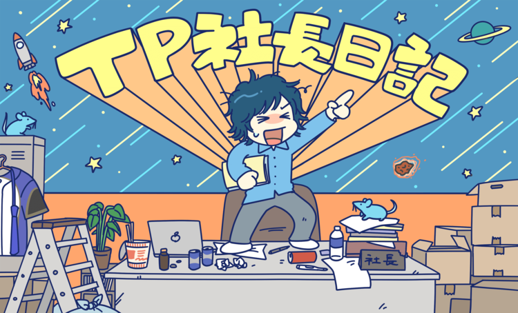 「社長になったはいいものの」