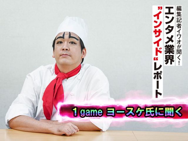 １gameヨースケ氏に聞く。破天荒YouTuber集団の“No.２”が大事にしていること