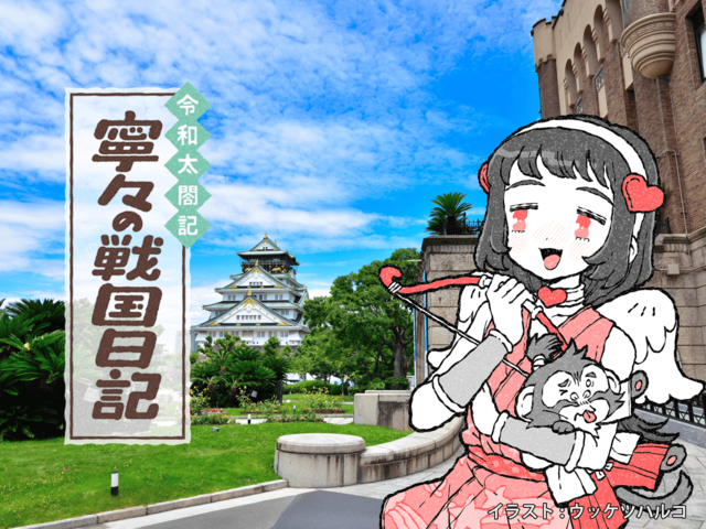 秀吉念願の大坂城、天守閣の周りでは「街コン」ならぬ「城コン」開催？