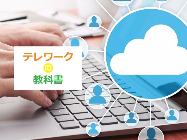 とりあえずテレワークを始めてみた職場で注意すべきこと