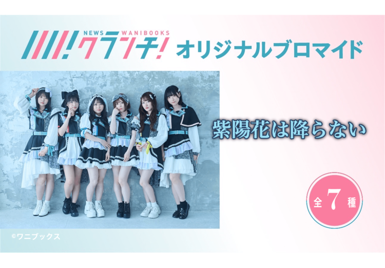 「紫陽花は降らない」オリジナルブロマイドがセブンプリントに登場!