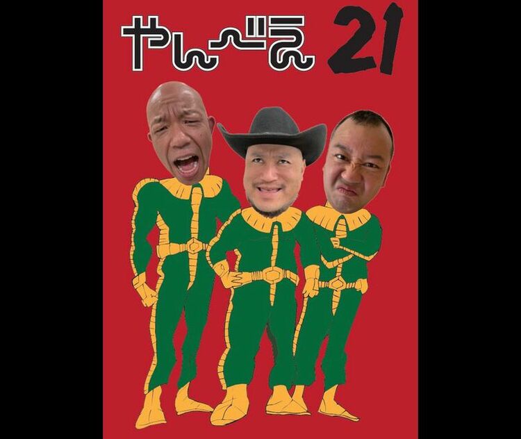 11年ぶりの開催! ザコシとバイきんぐによる伝説のライブ『やんべえ21』