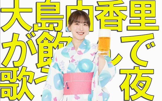 満員御礼! 大島由香里初のオフラインイベント、配信とグッズ販売が決定!