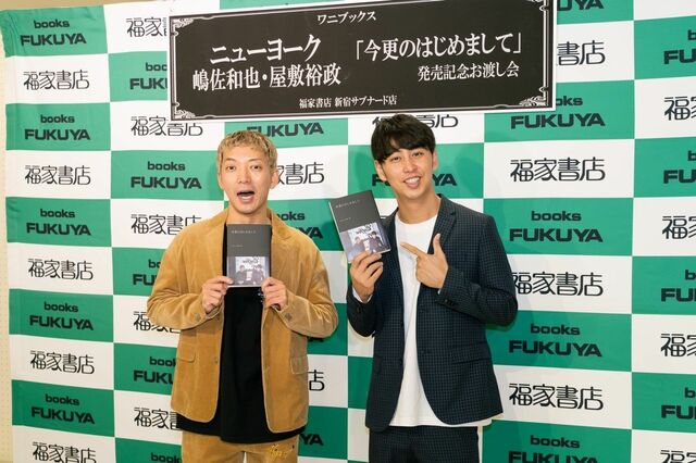 ニューヨーク初エッセイ、屋敷「赤裸々に書いた」嶋佐「平凡でも芸人になれる」