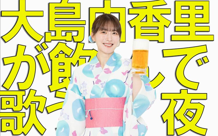 満員御礼! 大島由香里初のオフラインイベント、配信とグッズ販売が決定!