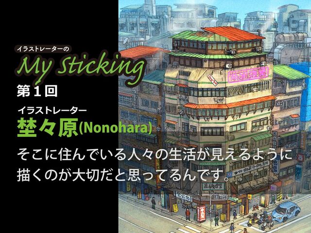 「空想にも現実性を」イラストレーター埜々原の“萌え建築”へのこだわり