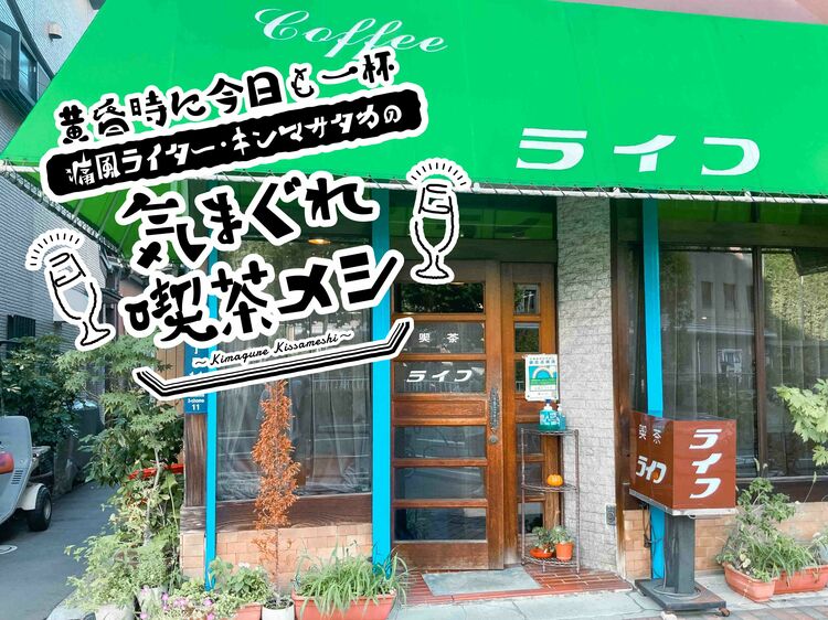 月島の“昭和遺産”喫茶でサンドイッチをつまみに瓶ビールでやる!